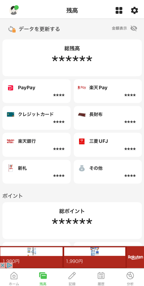 Zaimの残高画面（財布一覧）